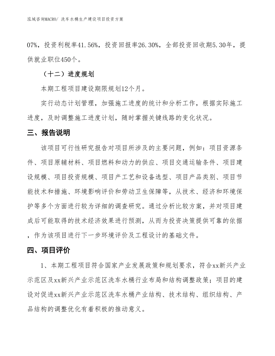 （项目申请）洗车水桶生产建设项目投资方案_第4页