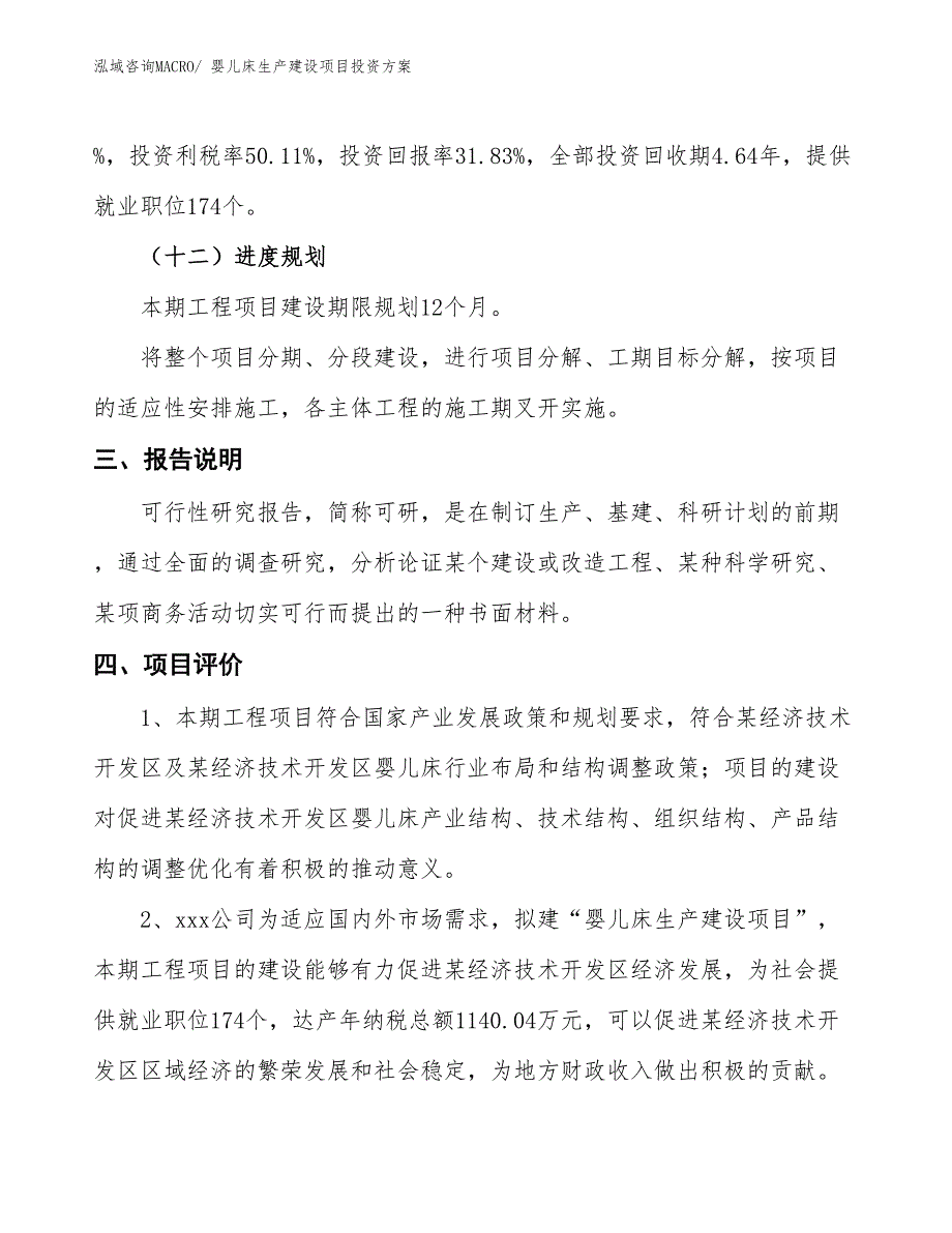 （项目申请）婴儿床生产建设项目投资方案_第4页