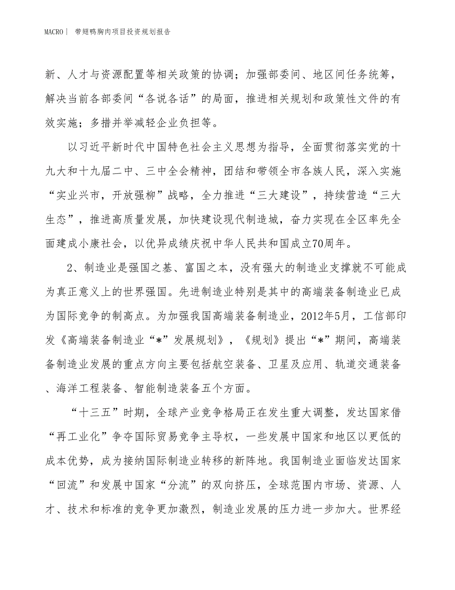 带翅鸭胸肉项目投资规划报告_第4页