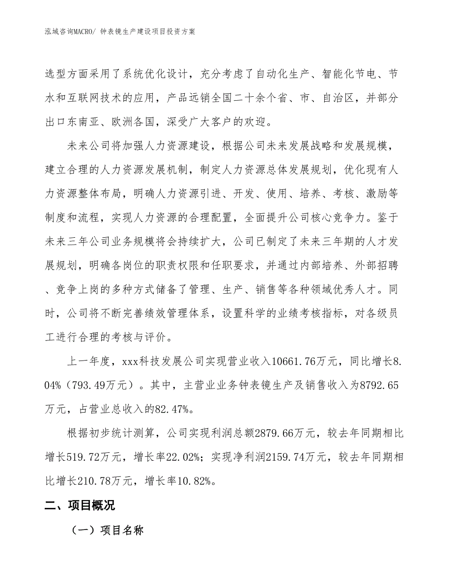 （项目申请）钟表镜生产建设项目投资方案_第2页