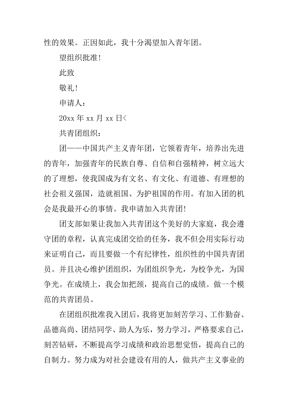 大学生入团申请书500字【五篇】.doc_第2页