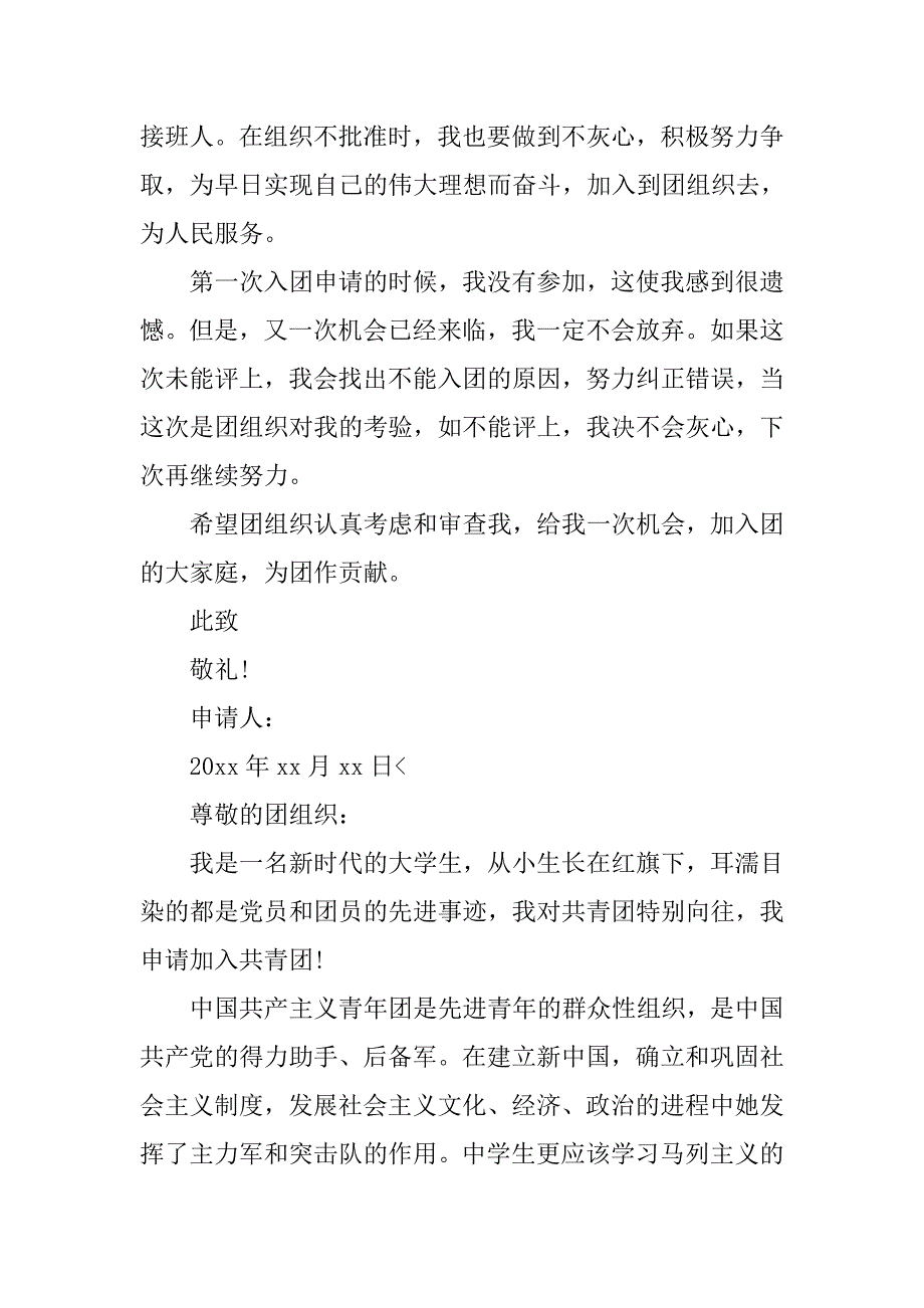 大学生入团申请书500字【五篇】.doc_第3页