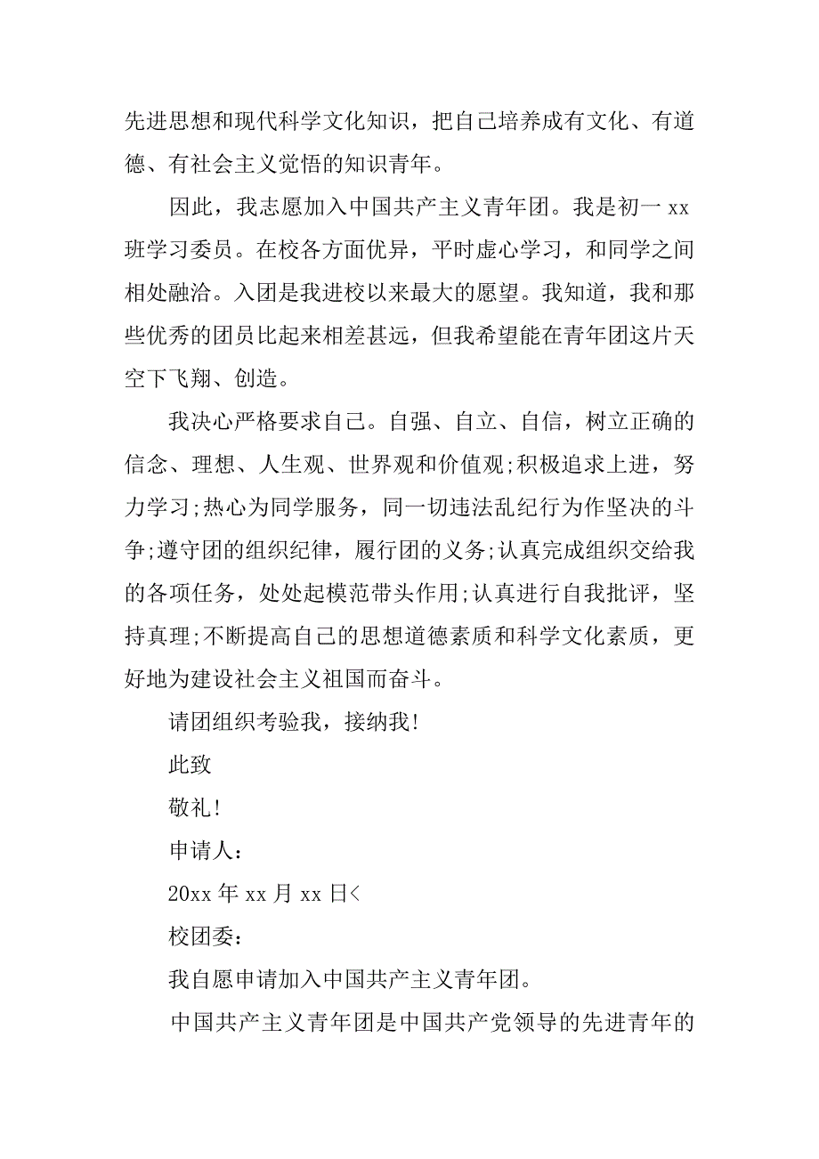 大学生入团申请书500字【五篇】.doc_第4页