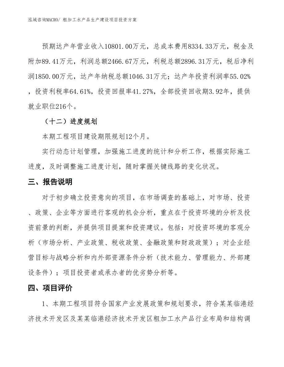 （项目申请）粗加工水产品生产建设项目投资方案_第4页