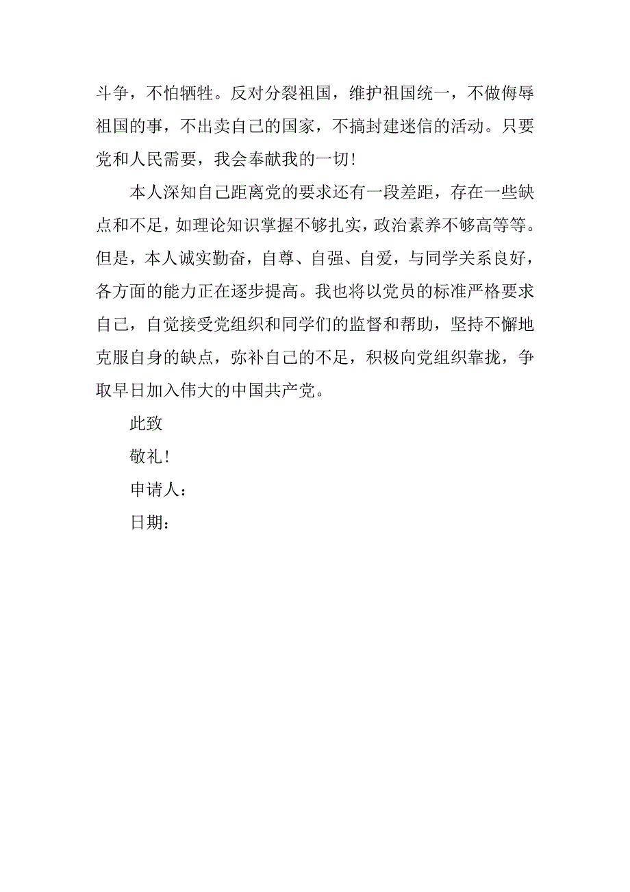 大学新生入党申请书提纲范本精选.doc_第3页