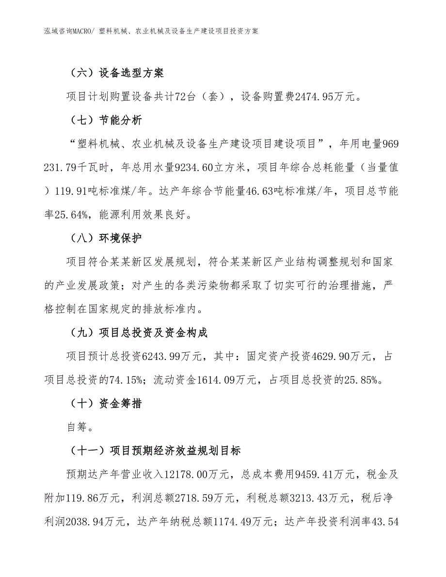 （项目申请）塑料机械、农业机械及设备生产建设项目投资方案_第3页