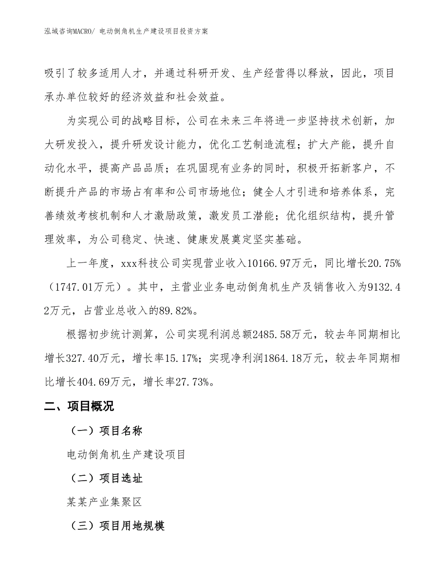 （项目申请）电动倒角机生产建设项目投资方案_第2页