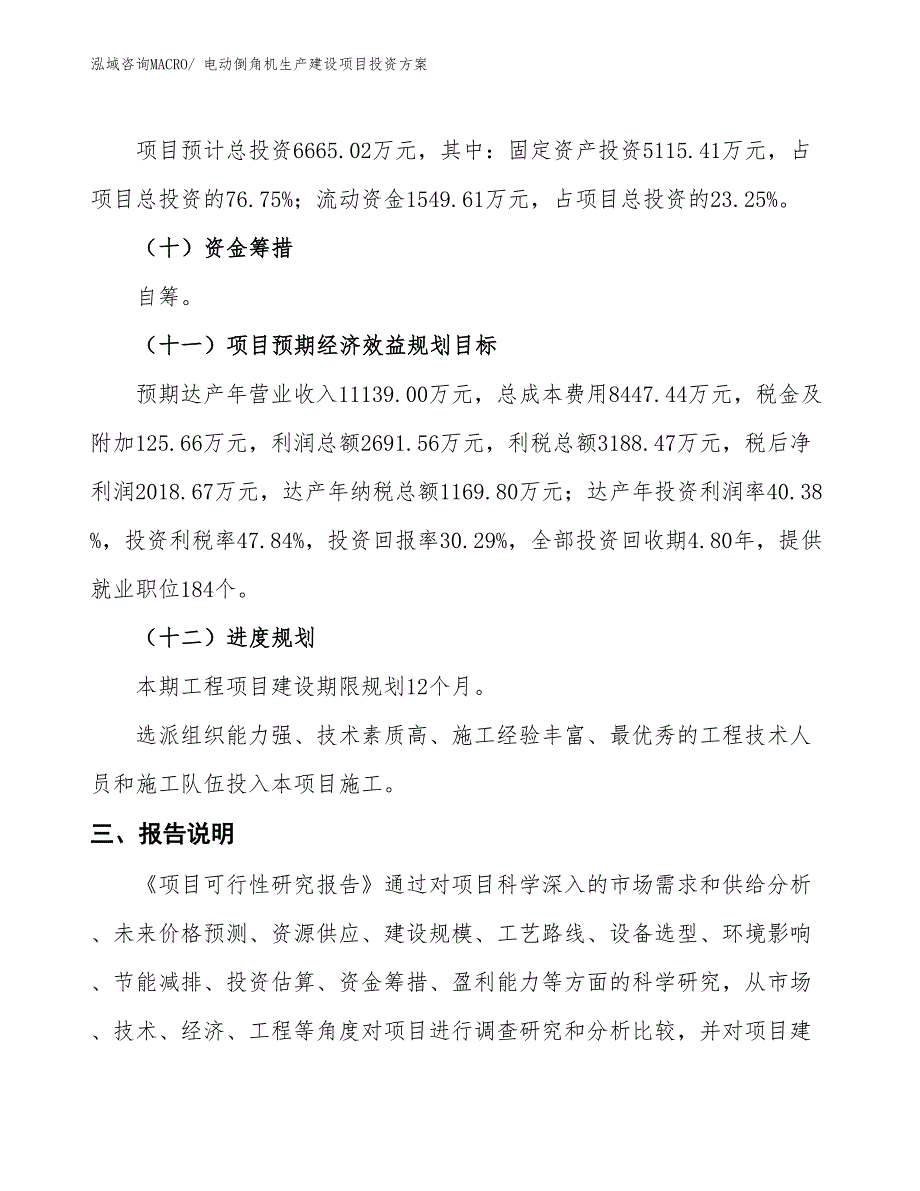 （项目申请）电动倒角机生产建设项目投资方案_第4页