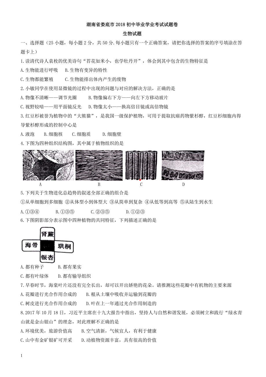 湖南省娄底市2018年中考生物试卷(有答案)_第1页