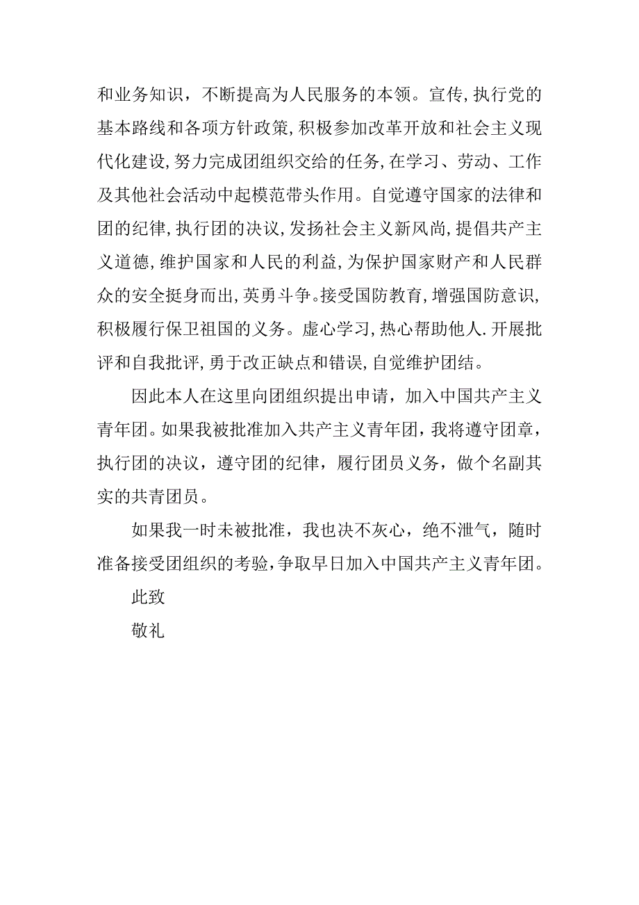 大学生入团申请书300字精选.doc_第2页
