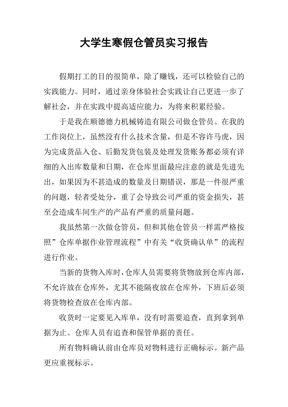 大学生寒假仓管员实习报告.doc_第1页