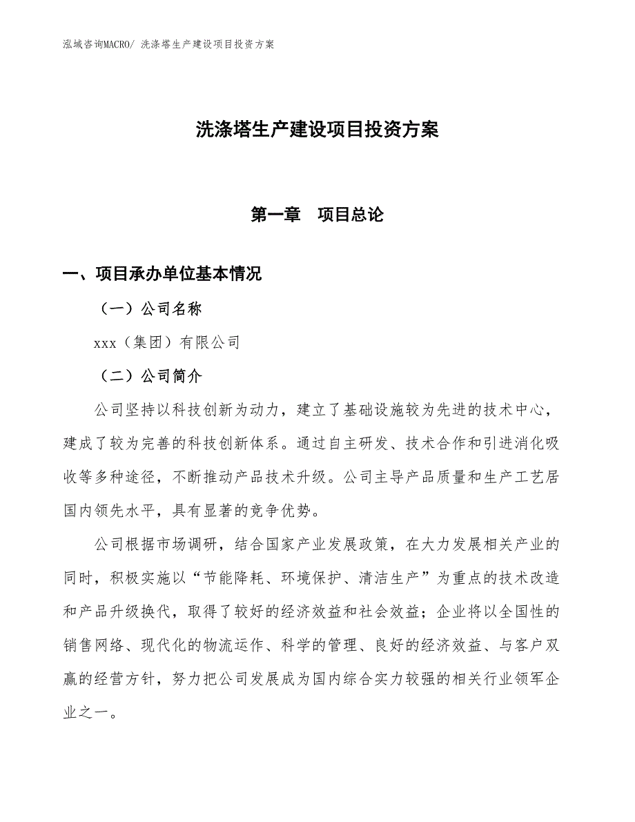 （项目申请）洗涤塔生产建设项目投资方案_第1页