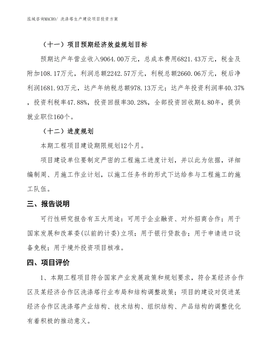 （项目申请）洗涤塔生产建设项目投资方案_第4页