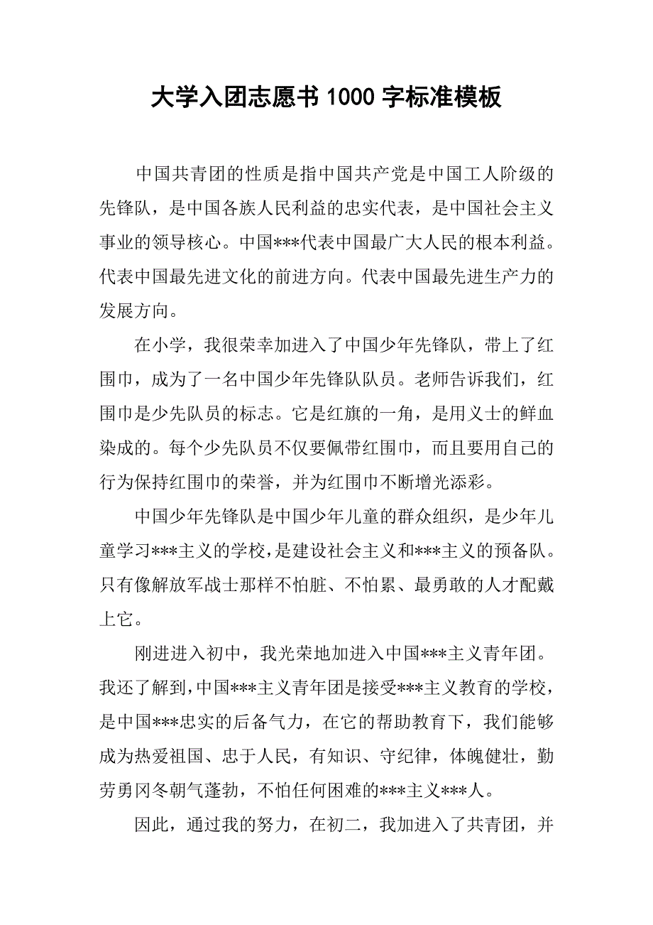 大学入团志愿书1000字标准模板.doc_第1页