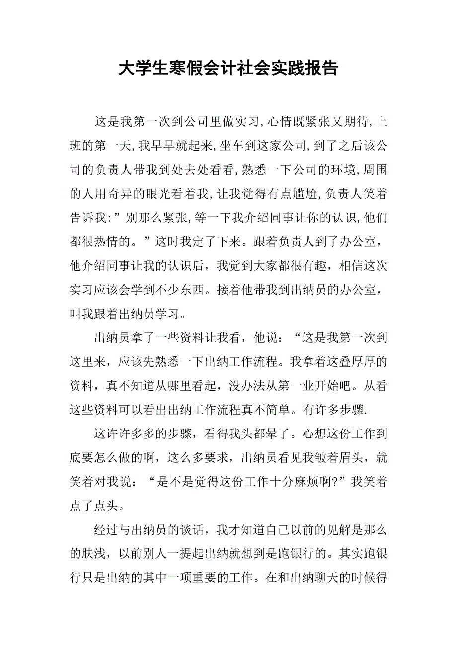 大学生寒假会计社会实践报告.doc_第1页