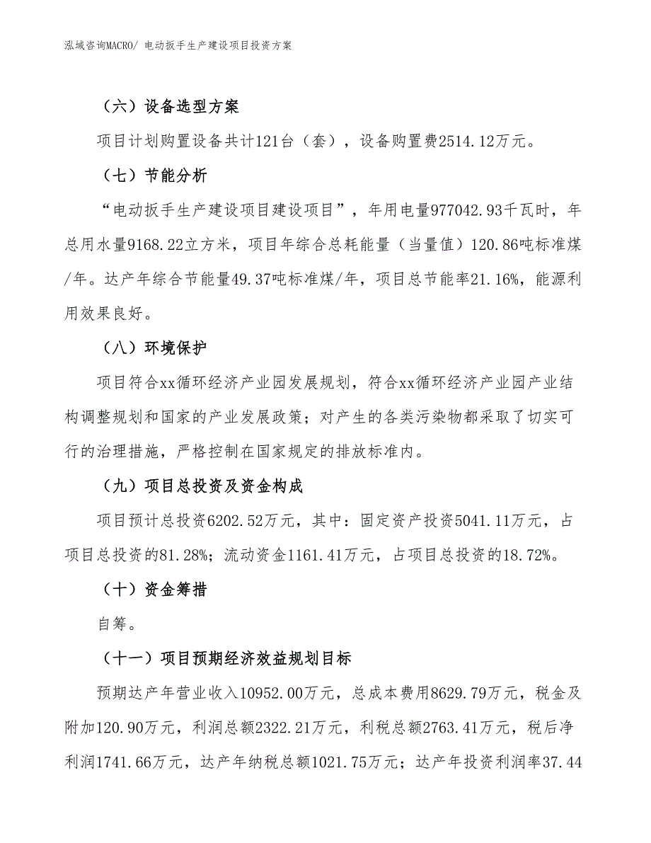 （项目申请）电动扳手生产建设项目投资方案_第3页