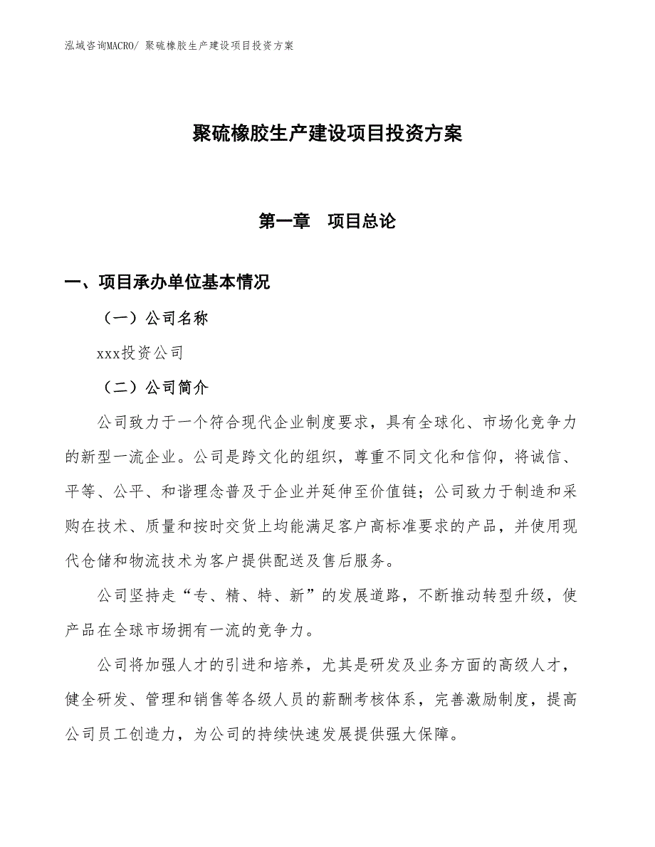 （项目申请）聚硫橡胶生产建设项目投资方案_第1页