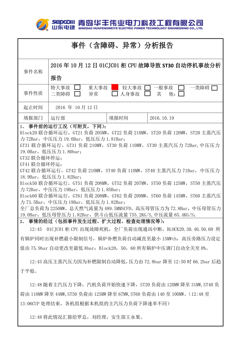 10.12日cpu死机事故分析报告董石_第1页
