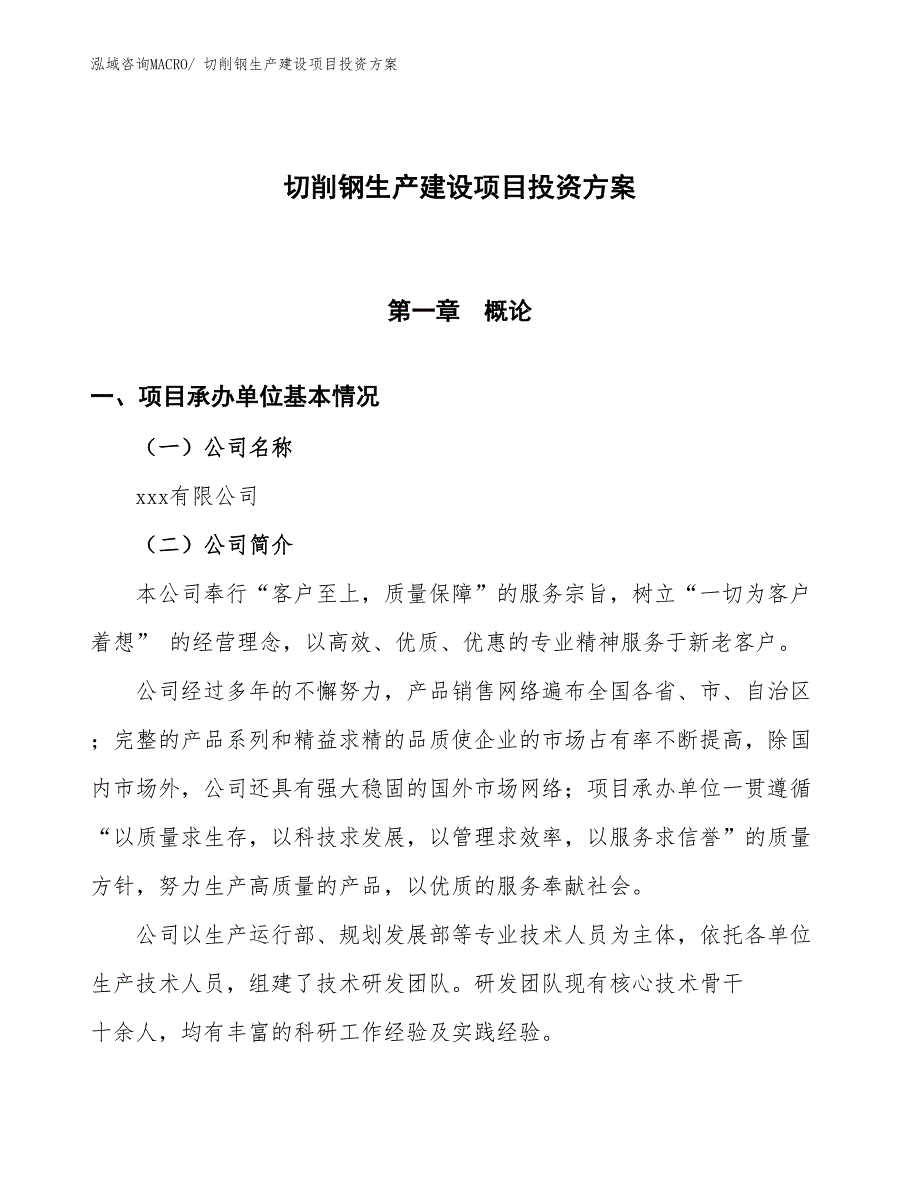 （项目申请）切削钢生产建设项目投资方案_第1页