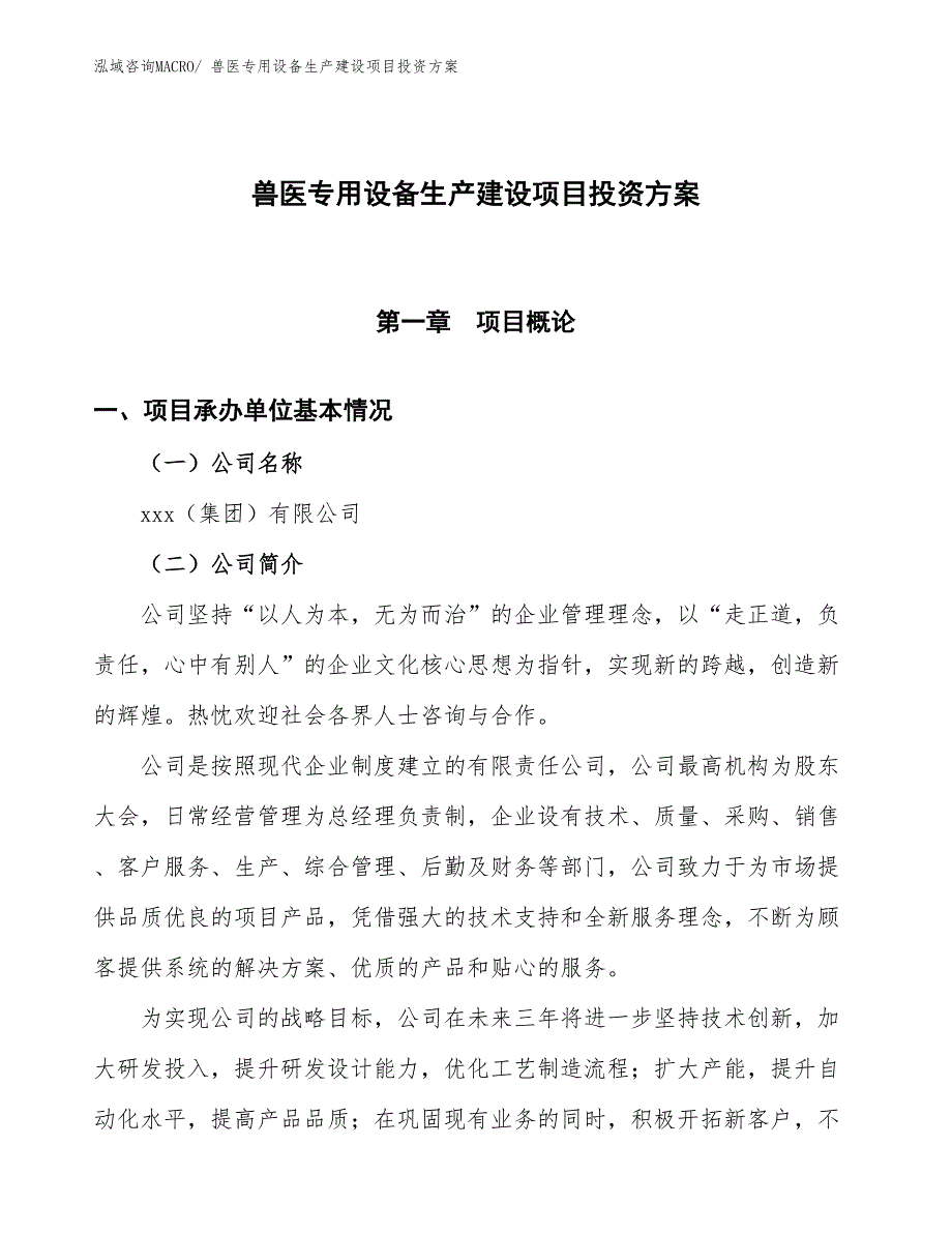 （项目申请）兽医专用设备生产建设项目投资方案_第1页