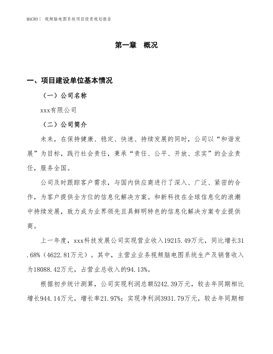 视频脑电图系统项目投资规划报告_第1页