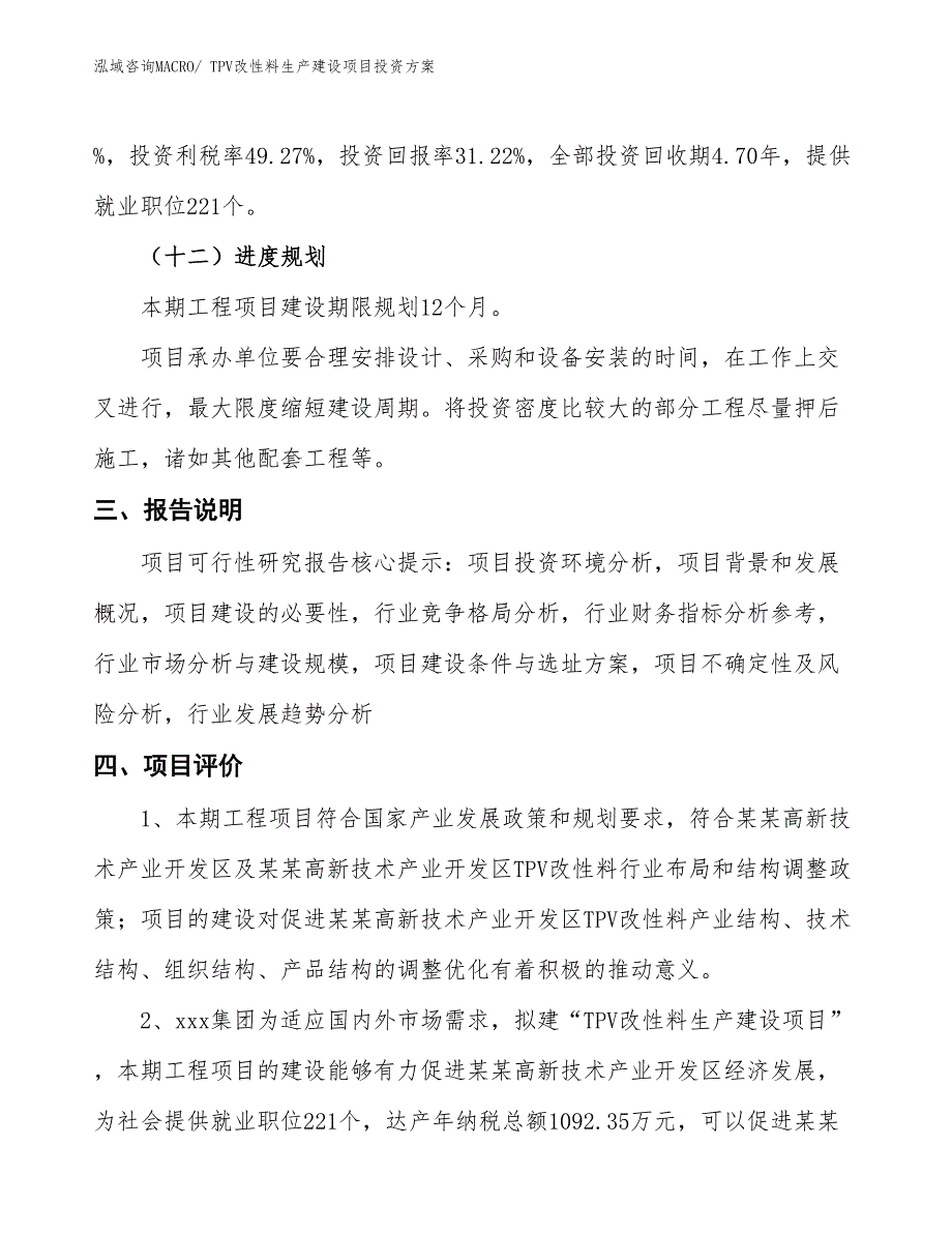 （项目申请）TPV改性料生产建设项目投资方案_第4页