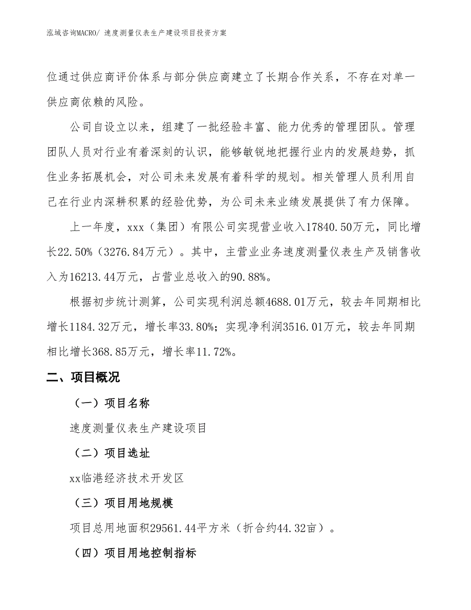 （项目申请）速度测量仪表生产建设项目投资方案_第2页