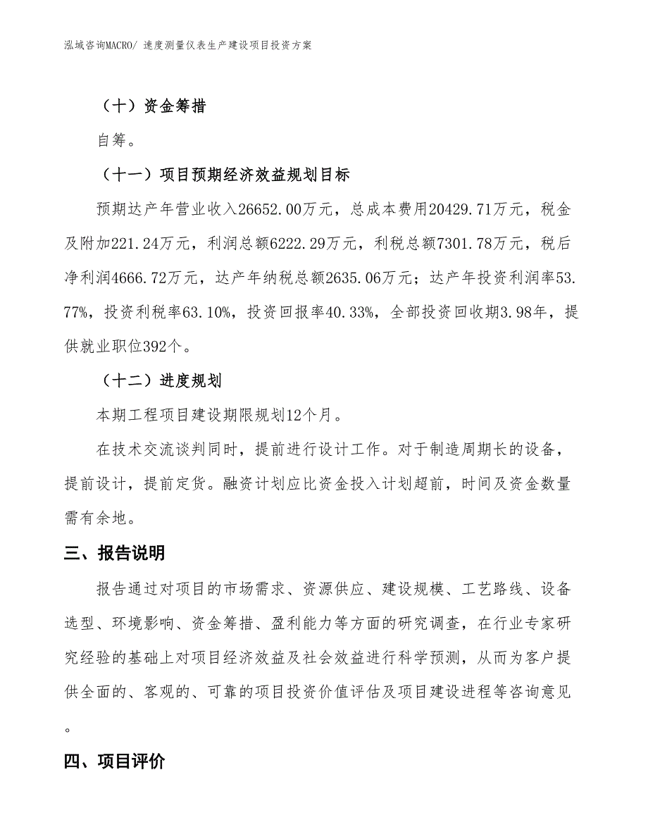 （项目申请）速度测量仪表生产建设项目投资方案_第4页