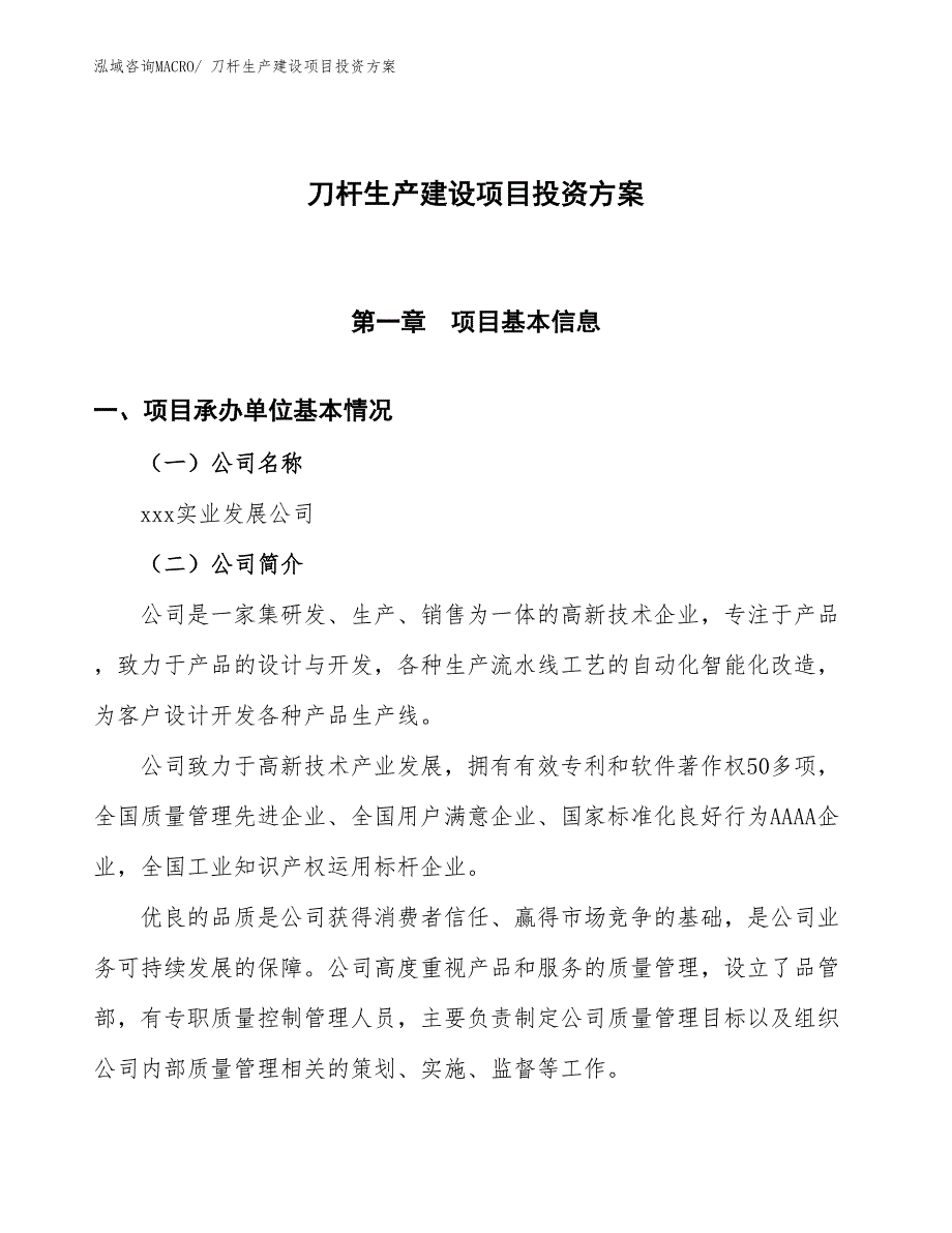 （项目申请）刀杆生产建设项目投资方案_第1页