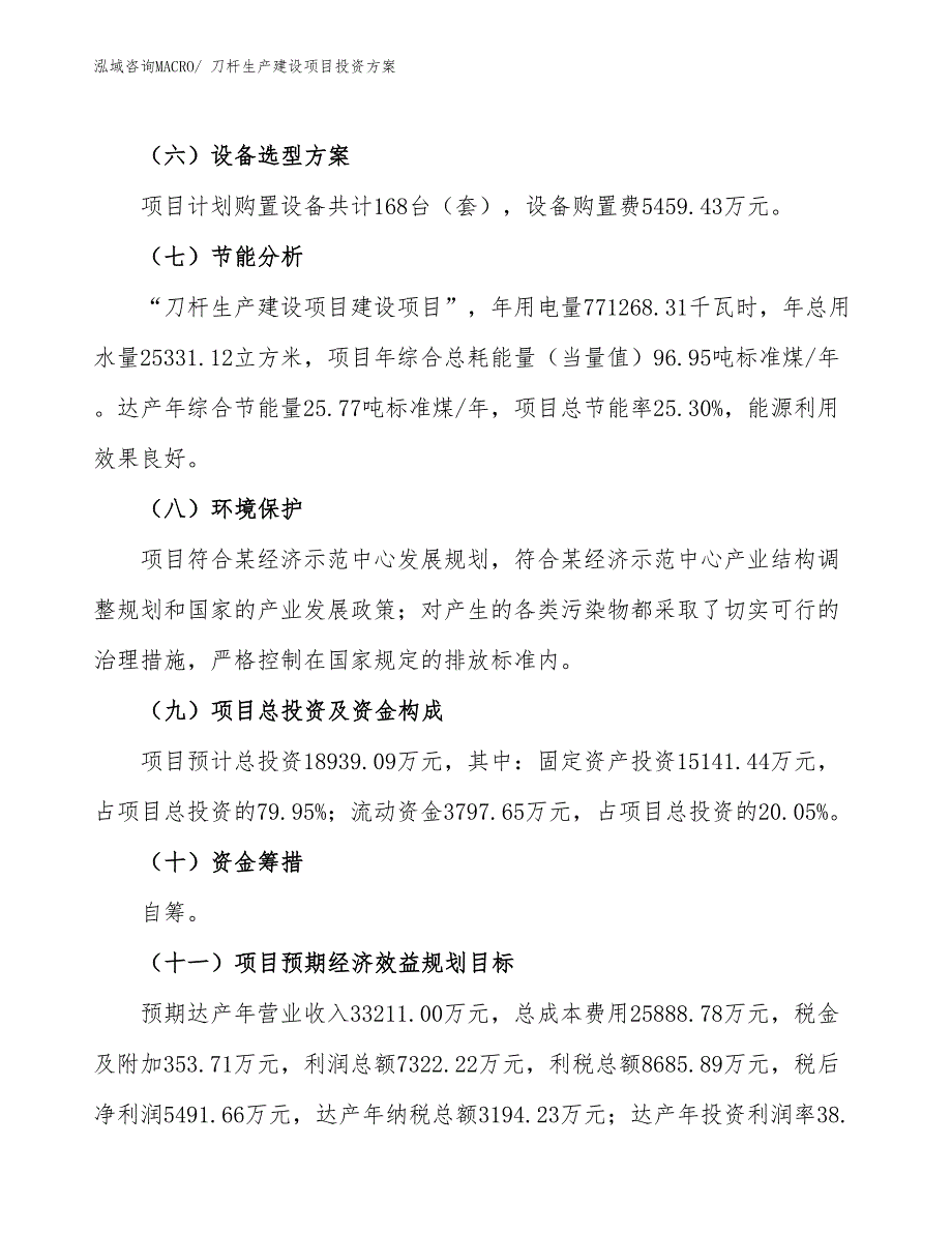 （项目申请）刀杆生产建设项目投资方案_第3页