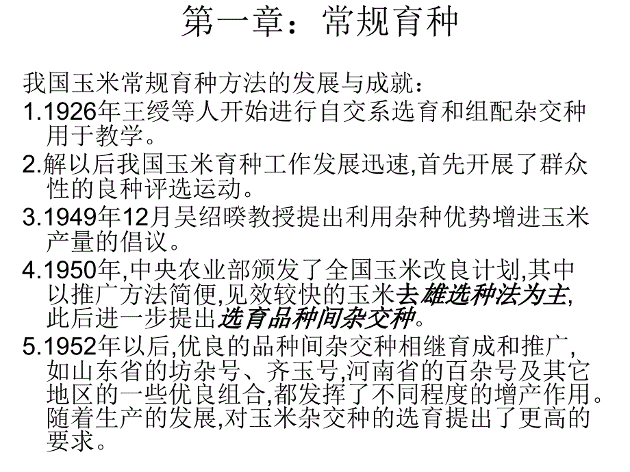 玉米育种技术和国外动态 植物学专业 徐万伟 论.ppt_第4页