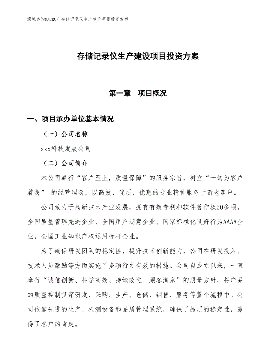 （项目申请）存储记录仪生产建设项目投资方案_第1页