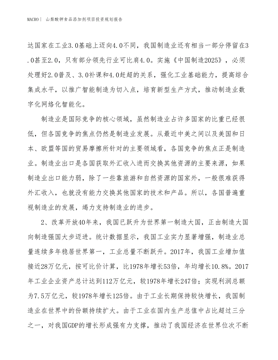 山梨酸钾食品添加剂项目投资规划报告_第3页