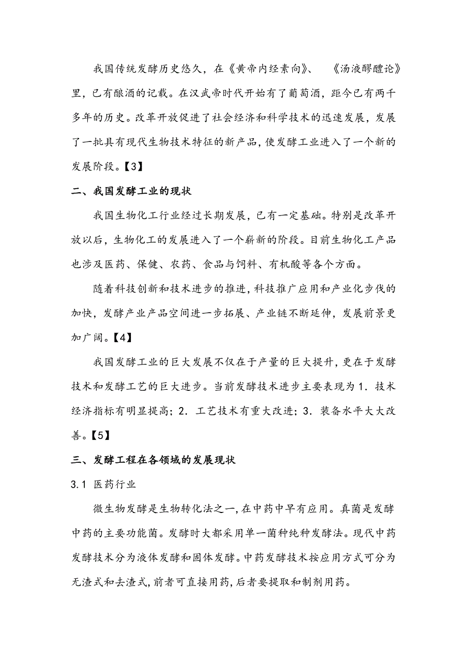 我国发酵工程的发展现状和发展趋势-生物技术专业刘倩云.doc_第2页