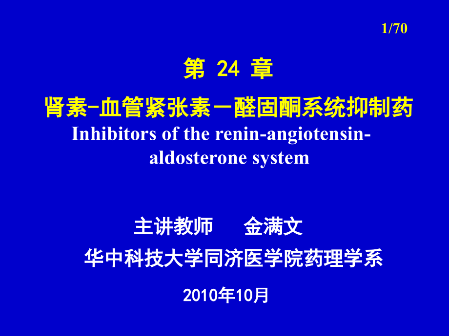 作用于肾素血管紧张素醛固酮系统的药物双语缩减版_第1页