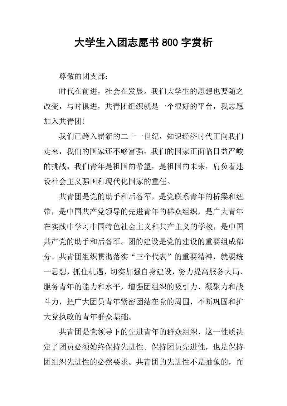大学生入团志愿书800字赏析.doc_第1页