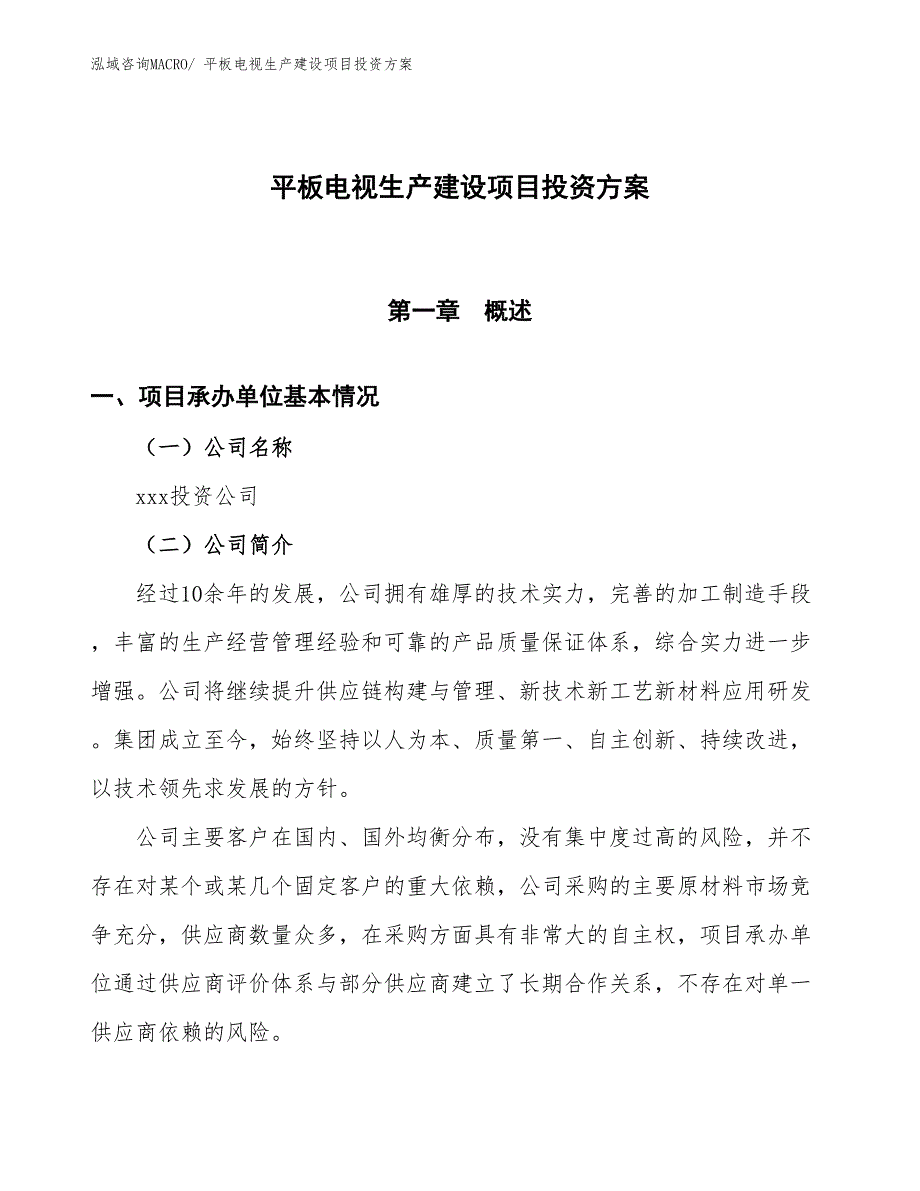 （项目申请）平板电视生产建设项目投资方案_第1页