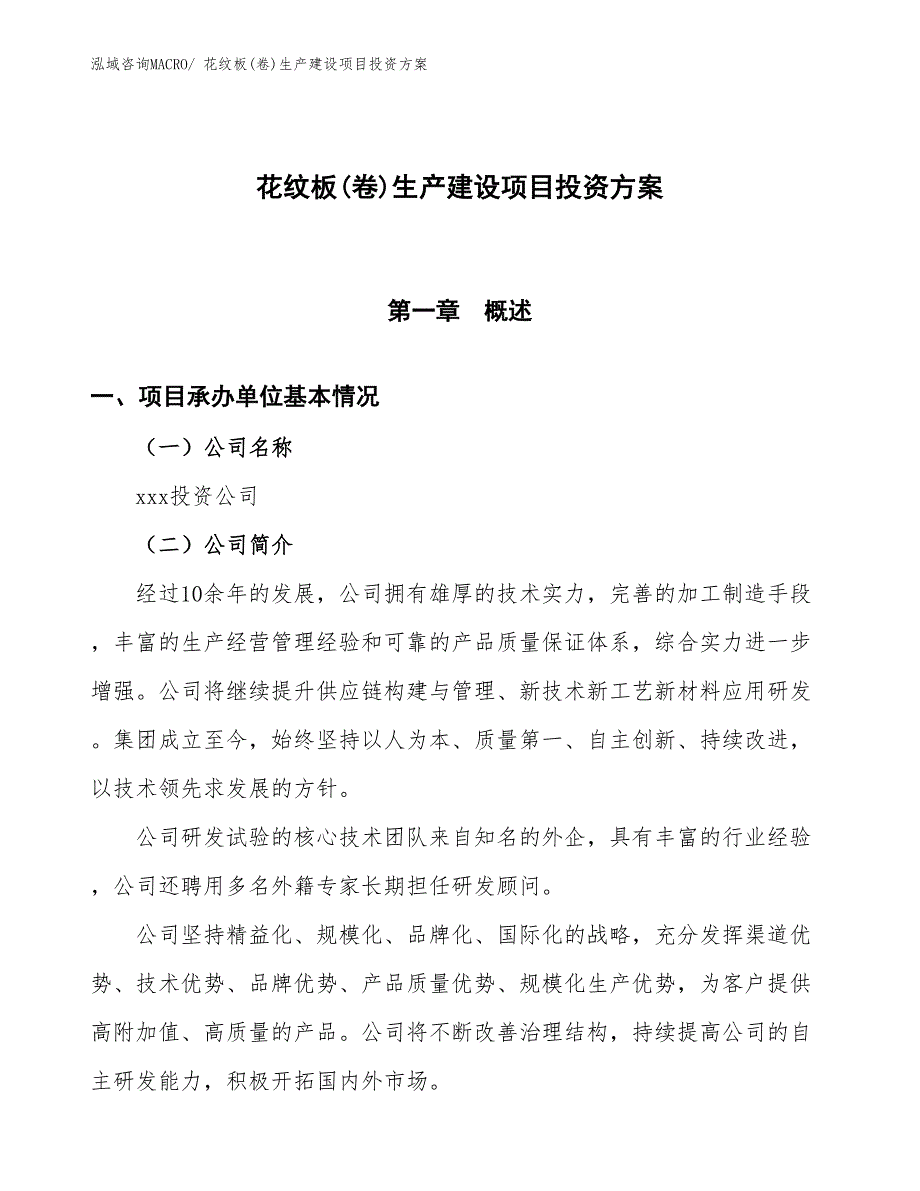 （项目申请）花纹板(卷)生产建设项目投资方案_第1页