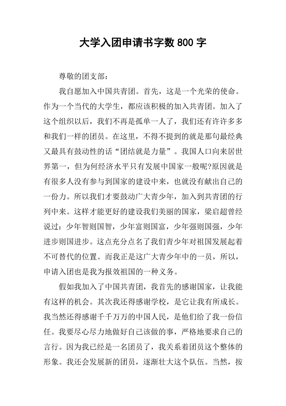 大学入团申请书字数800字.doc_第1页