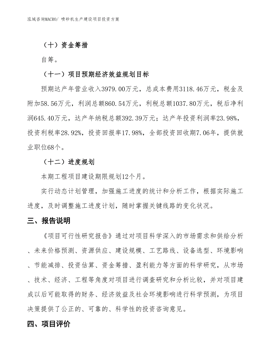 （项目申请）喷砂机生产建设项目投资方案_第4页