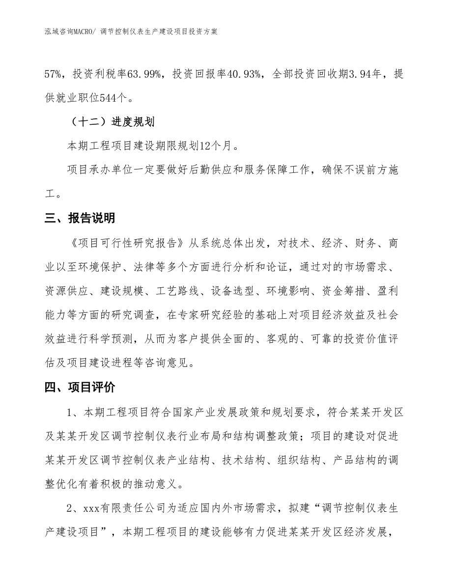 （项目申请）调节控制仪表生产建设项目投资方案_第4页