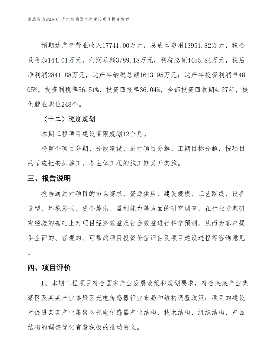 （项目申请）光电传感器生产建设项目投资方案_第4页