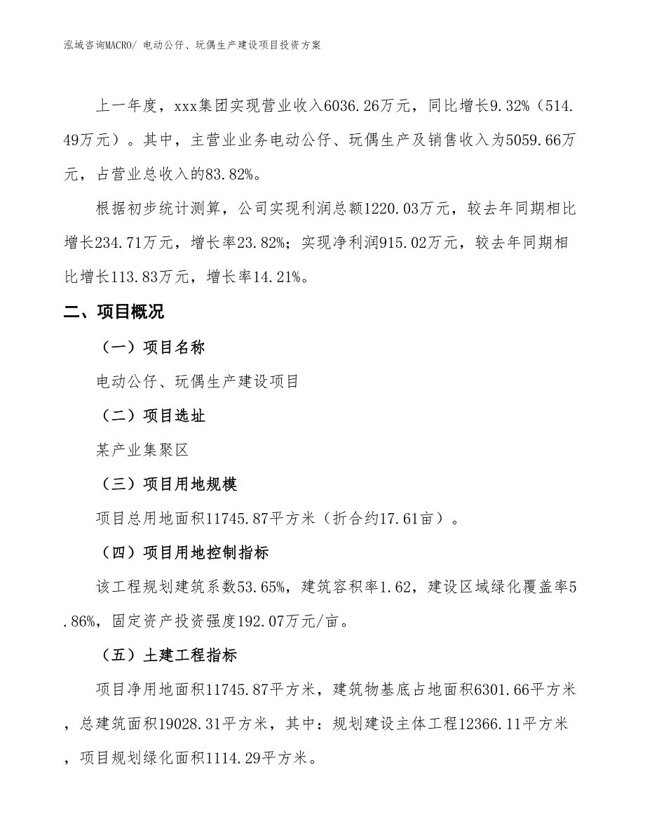 （项目申请）电动公仔、玩偶生产建设项目投资方案_第2页