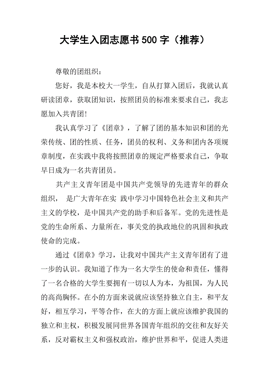 大学生入团志愿书500字（推荐）.doc_第1页