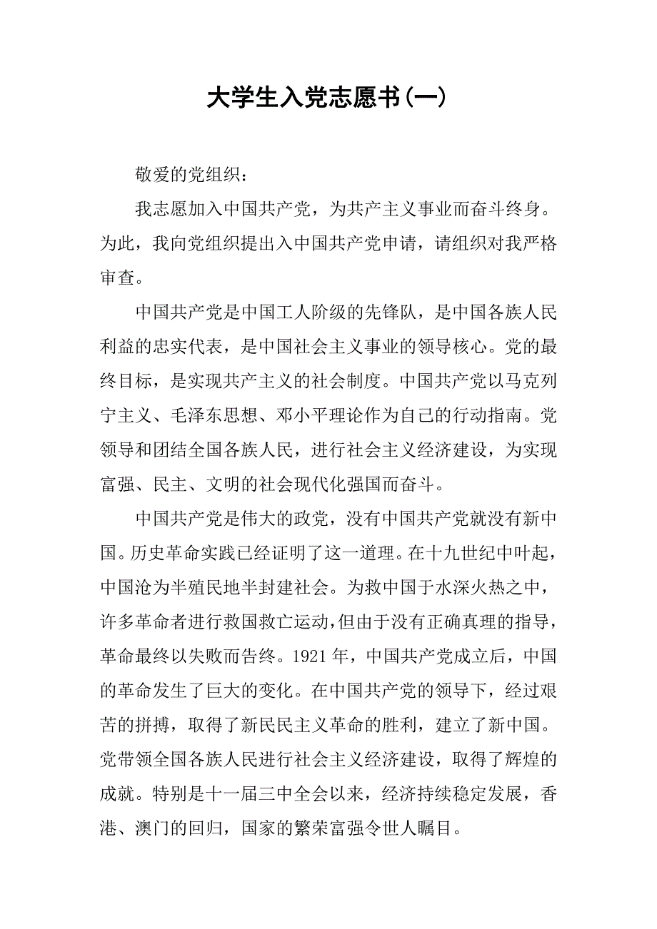 大学生入党志愿书(一).doc_第1页