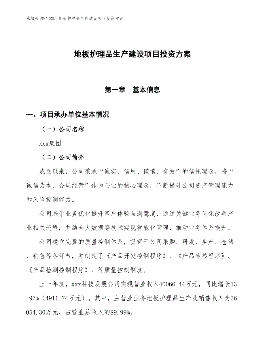 （项目申请）地板护理品生产建设项目投资方案_第1页