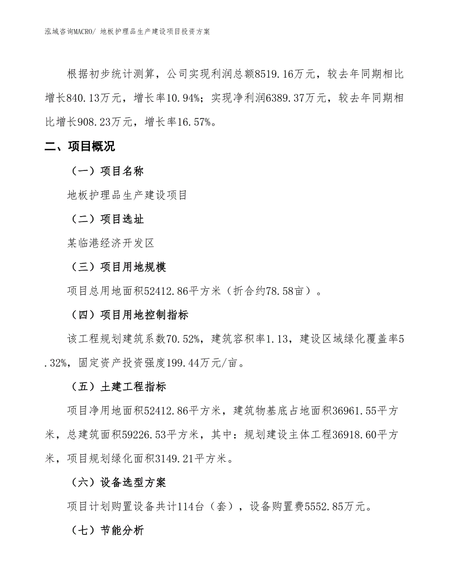 （项目申请）地板护理品生产建设项目投资方案_第2页