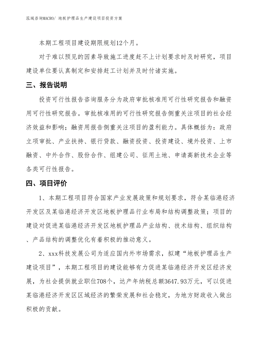 （项目申请）地板护理品生产建设项目投资方案_第4页