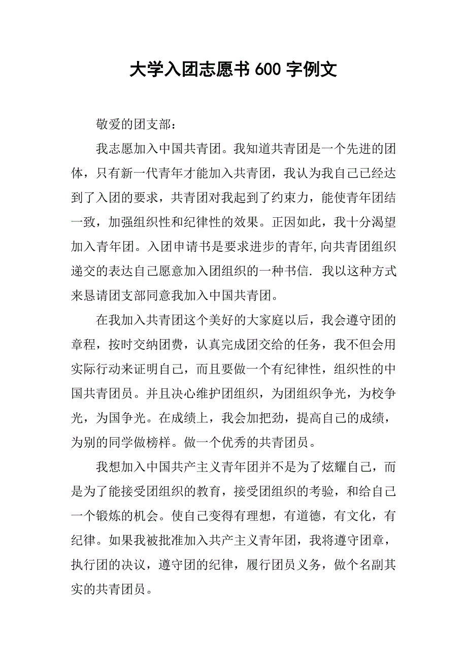 大学入团志愿书600字例文.doc_第1页