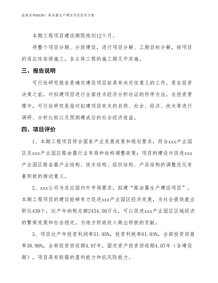 （项目申请）路由器生产建设项目投资方案_第4页